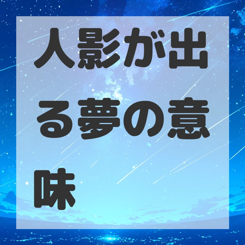 人影が出る夢のサムネイル画像