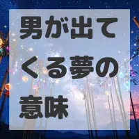 男が出てくる夢のサムネイル画像