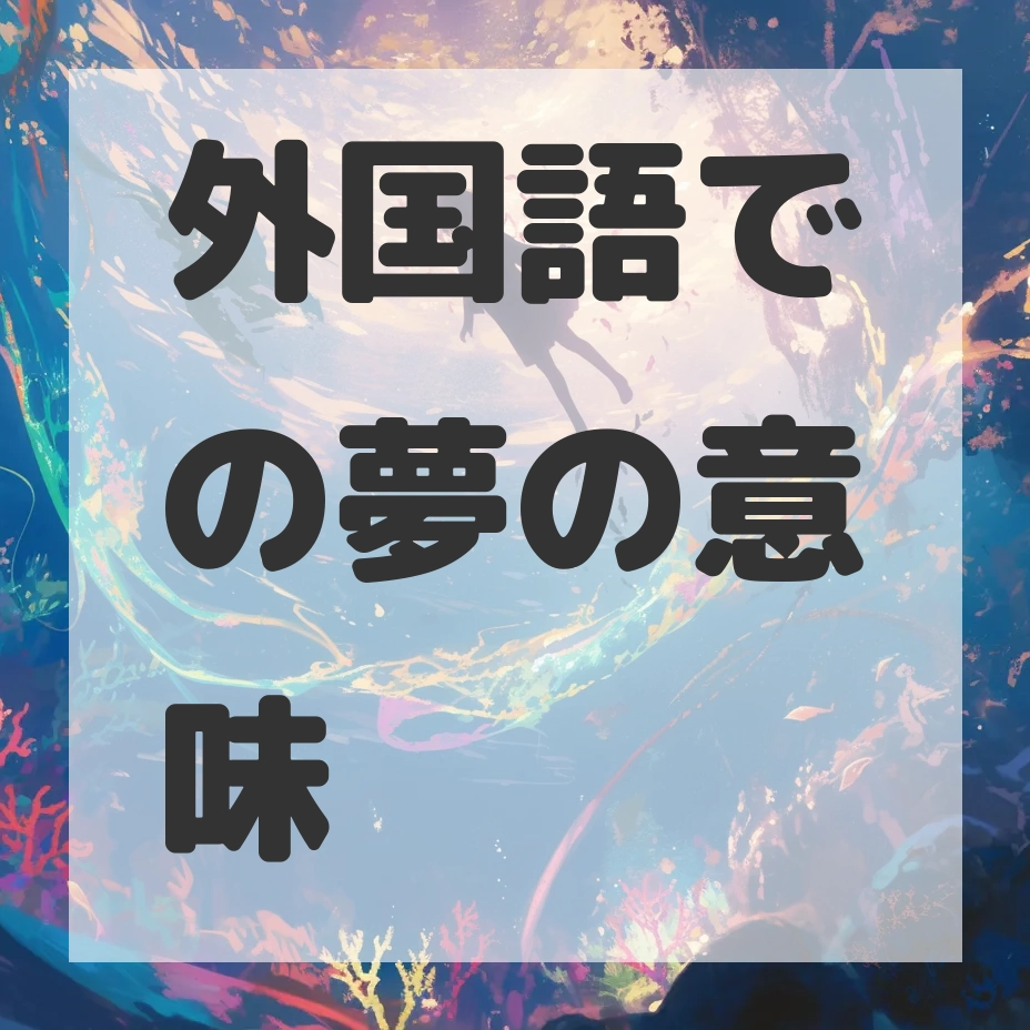 外国語での夢のサムネイル画像