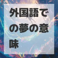 外国語での夢のサムネイル