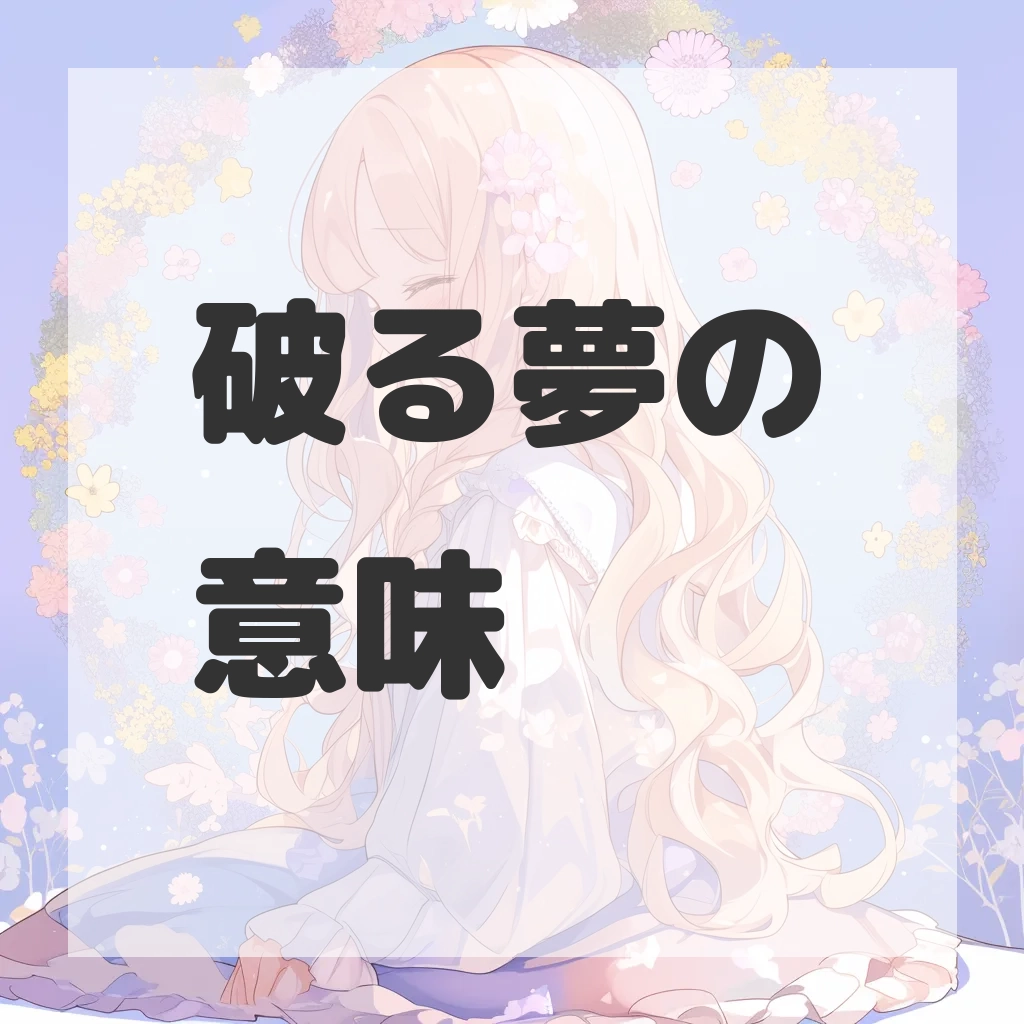 破る夢のサムネイル画像