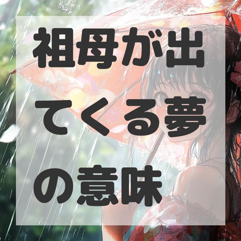 祖母が出てくる夢のサムネイル画像