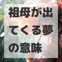 祖母が出てくる夢のサムネイル