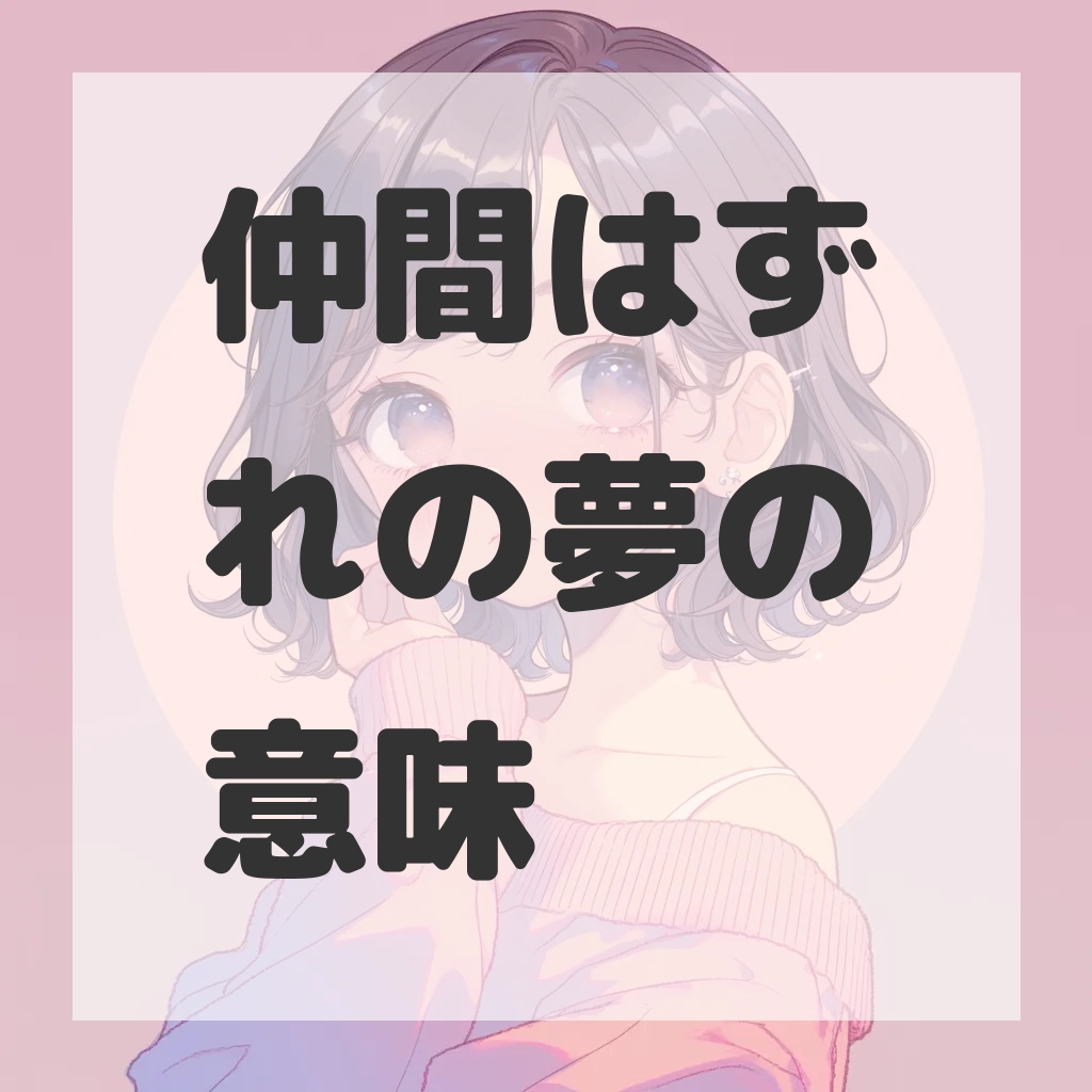 仲間はずれの夢のサムネイル画像