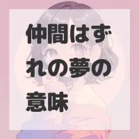 仲間はずれの夢のサムネイル