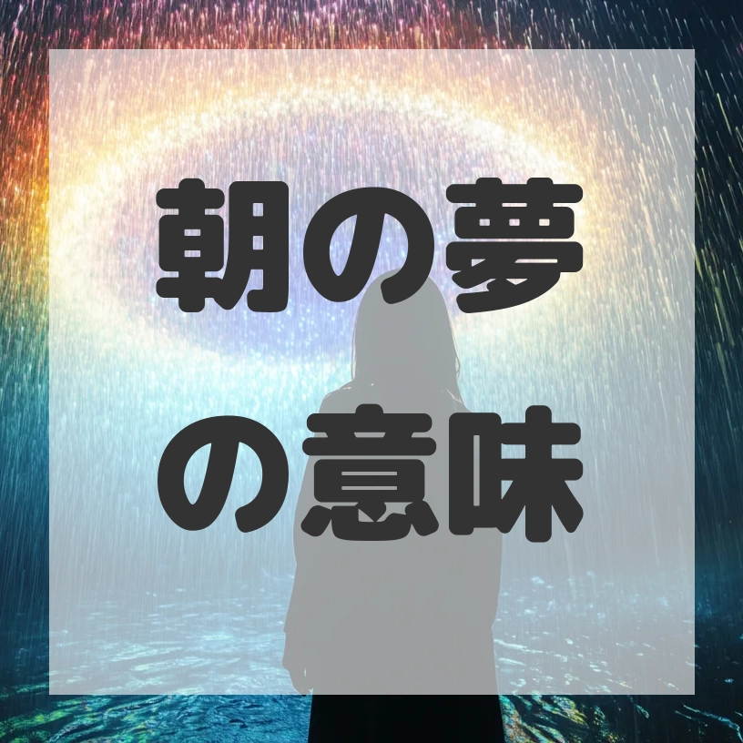 朝の夢のサムネイル画像