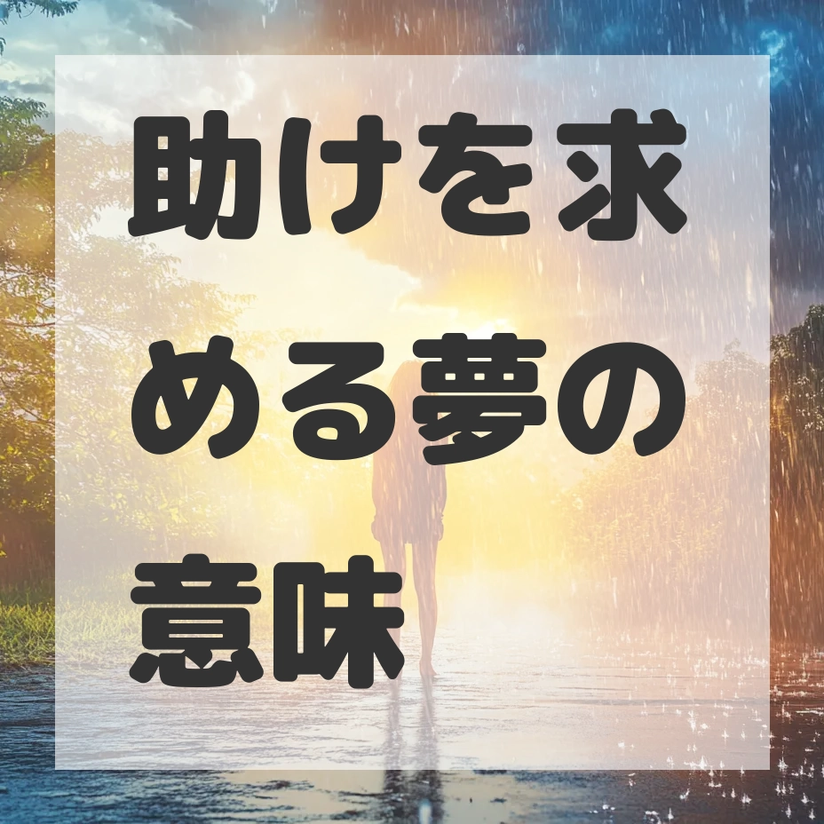 助けを求める夢のサムネイル画像