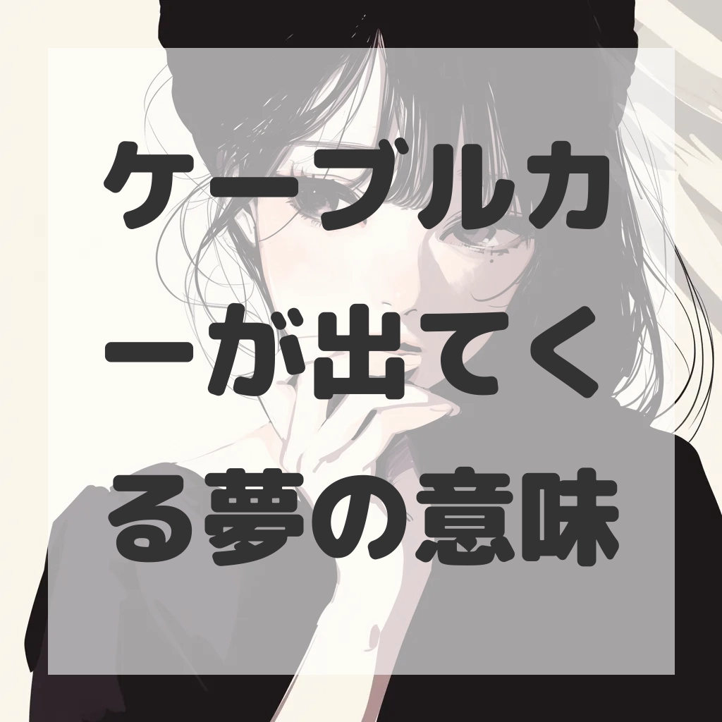 ケーブルカーが出てくる夢のサムネイル画像