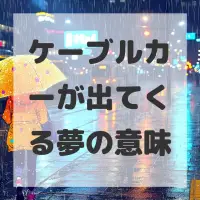 ケーブルカーが出てくる夢のサムネイル