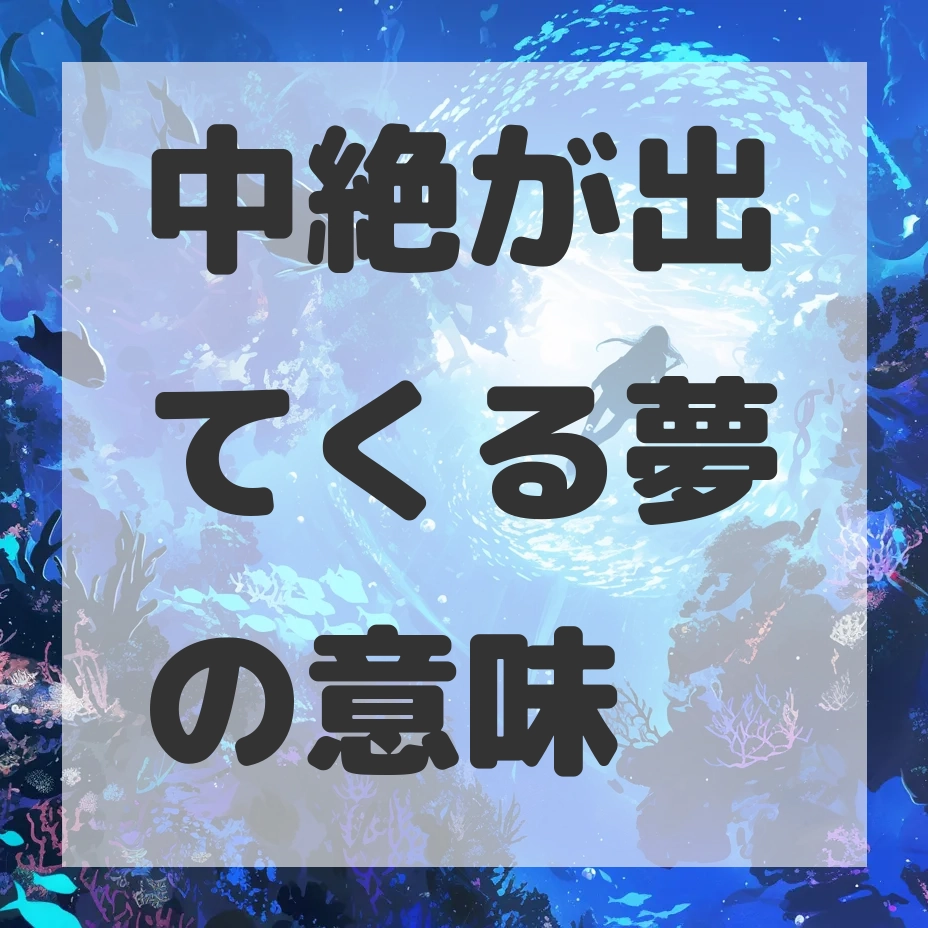 中絶が出てくる夢のサムネイル画像