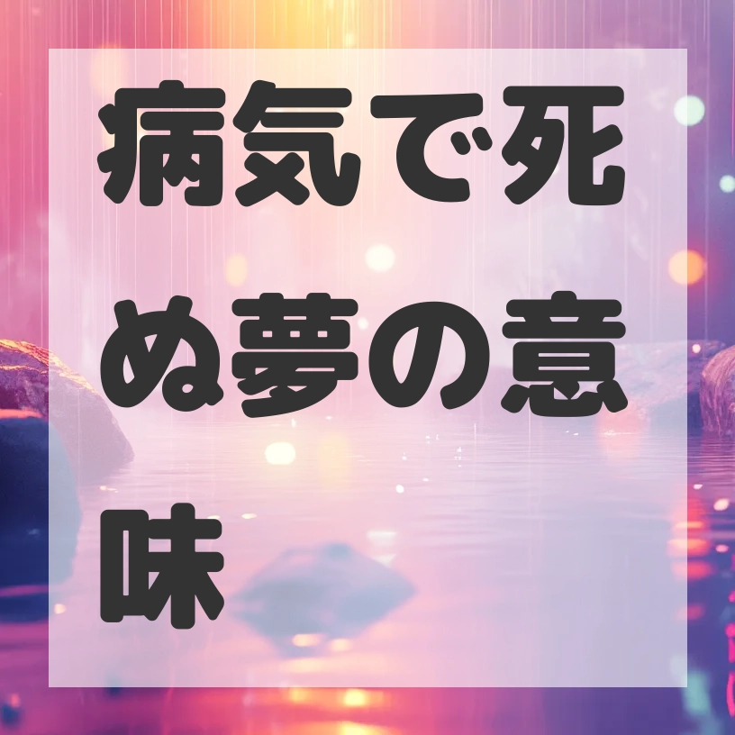 病気で死ぬ夢のサムネイル画像