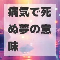 病気で死ぬ夢のサムネイル