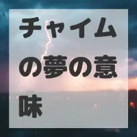チャイムの夢のサムネイル画像