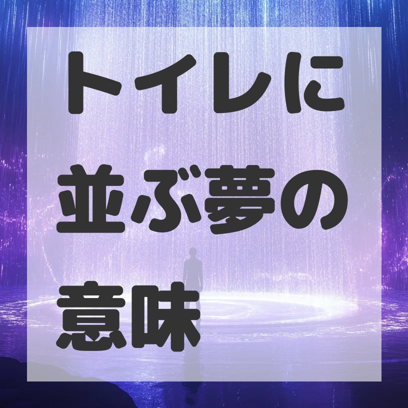 トイレに並ぶ夢のサムネイル画像