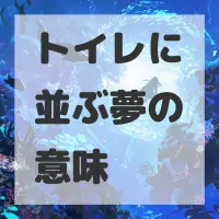 トイレに並ぶ夢のサムネイル