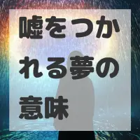 嘘をつかれる夢のサムネイル画像