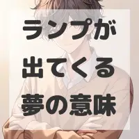 ランプが出てくる夢のサムネイル画像