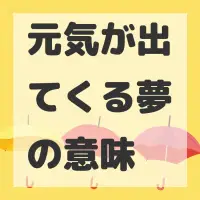 元気が出てくる夢のサムネイル画像