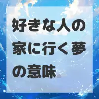 好きな人の家に行く夢のサムネイル