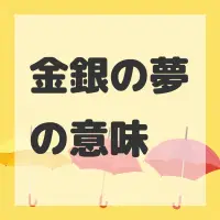 金銀の夢のサムネイル画像