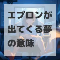 エプロンが出てくる夢のサムネイル画像