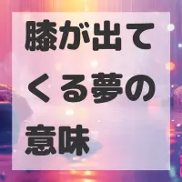 膝が出てくる夢のサムネイル画像