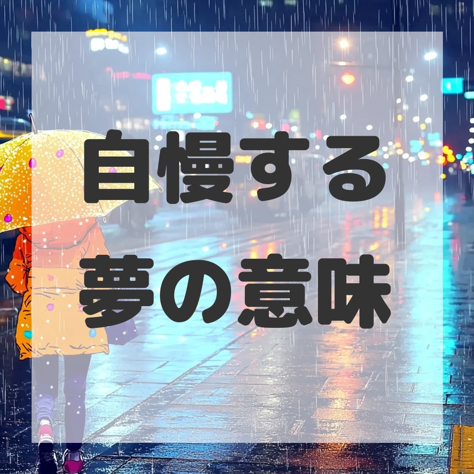 自慢する夢のサムネイル画像