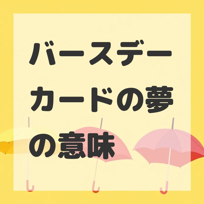 バースデーカードの夢のサムネイル画像