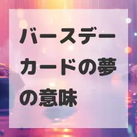 バースデーカードの夢のサムネイル