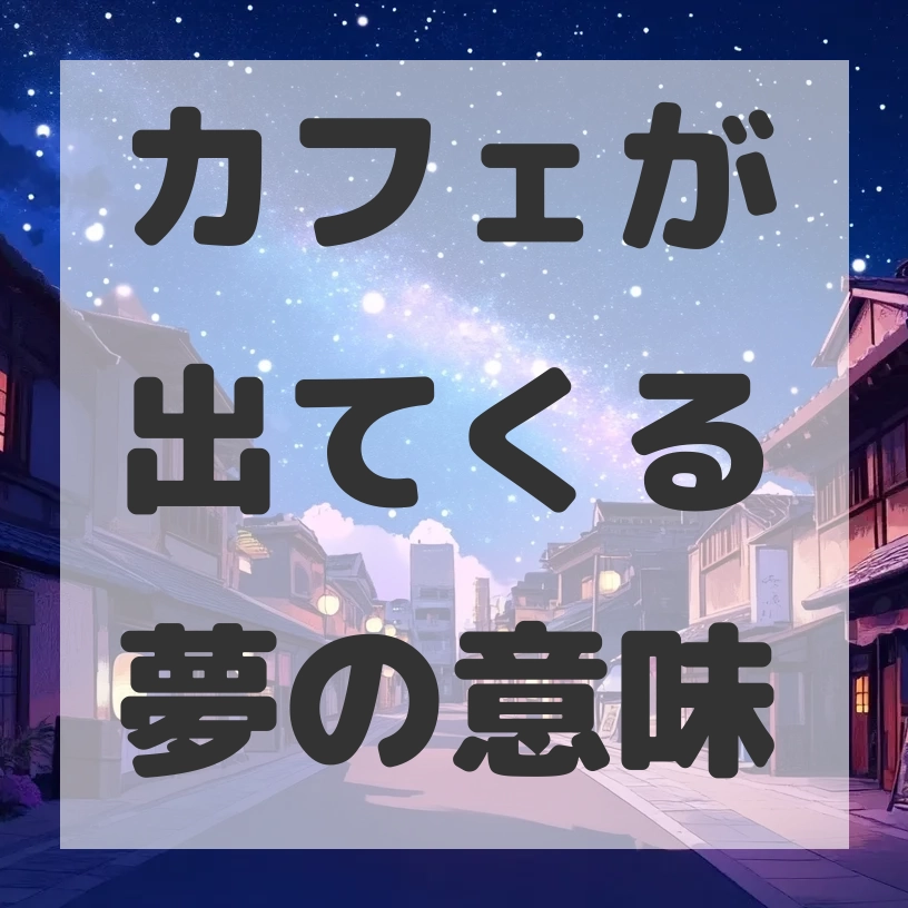 カフェが出てくる夢のサムネイル画像