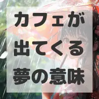 カフェが出てくる夢のサムネイル