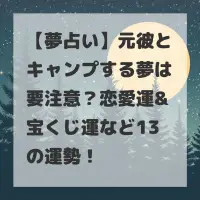 元彼とキャンプする夢のサムネイル