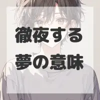 徹夜する夢のサムネイル画像