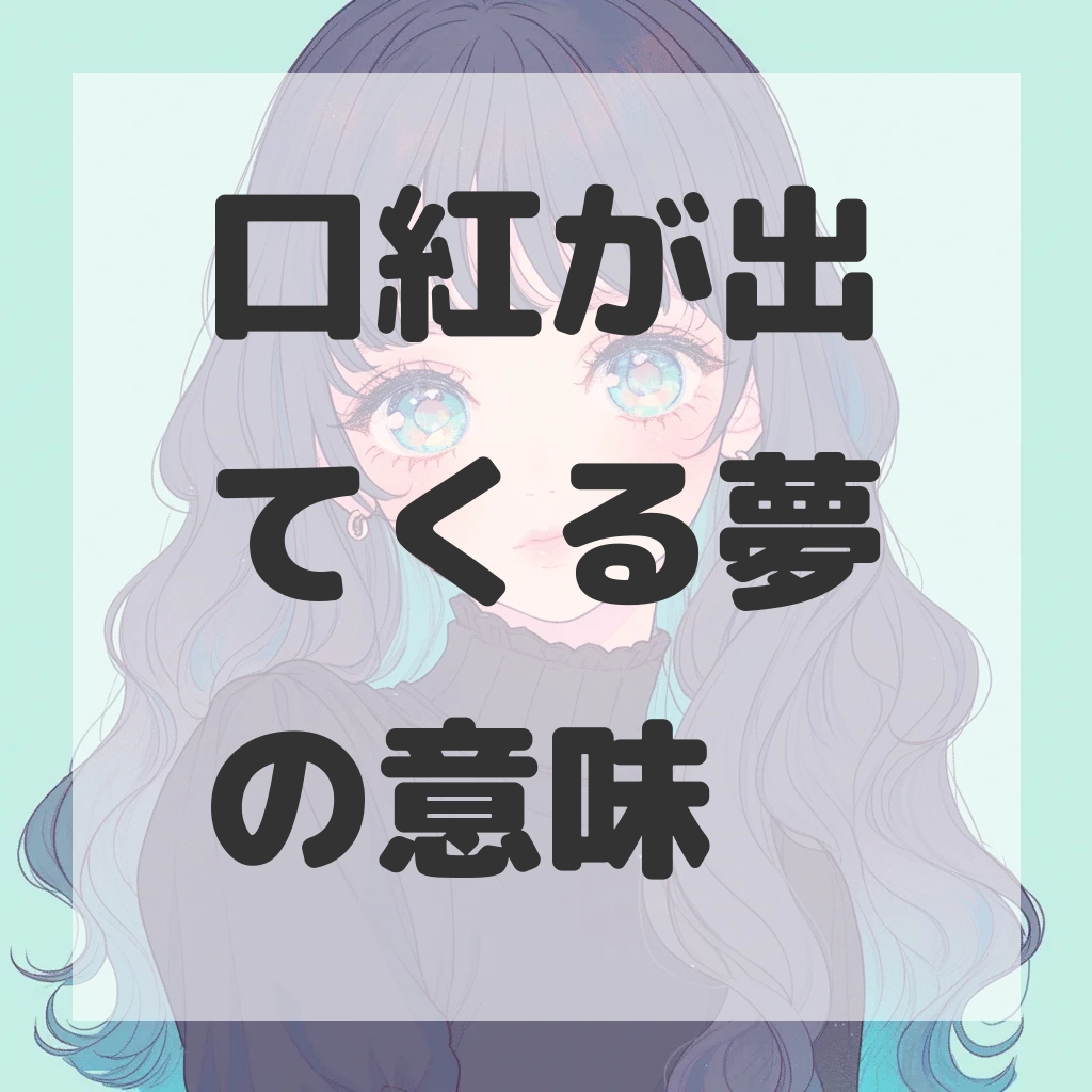 口紅が出てくる夢のサムネイル画像