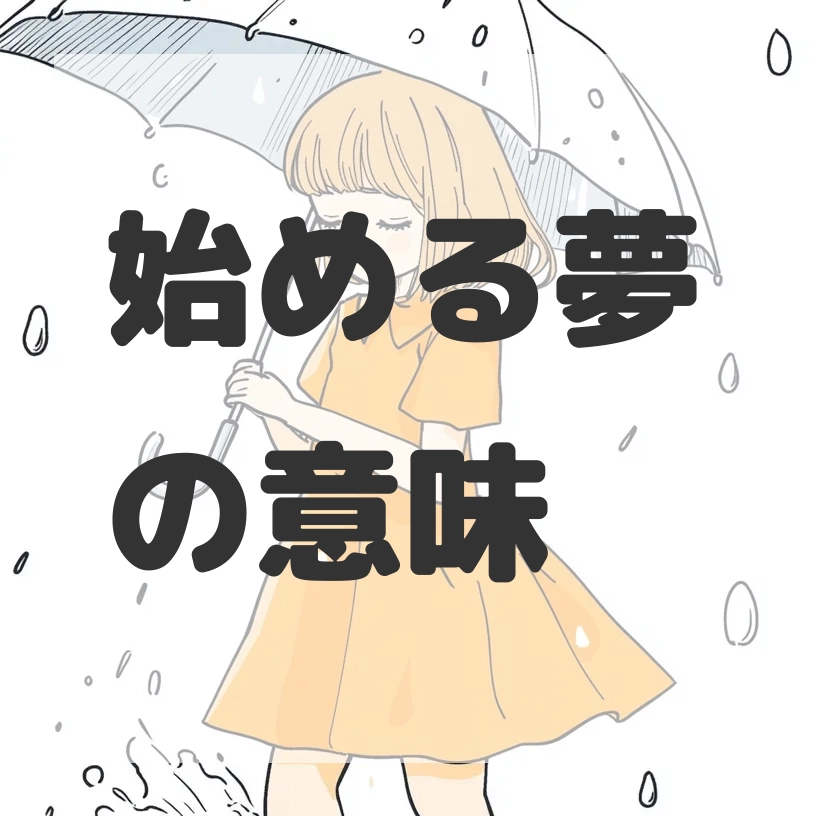 始める夢のサムネイル画像