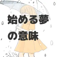 始める夢のサムネイル