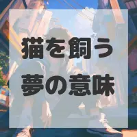猫を飼う夢のサムネイル画像