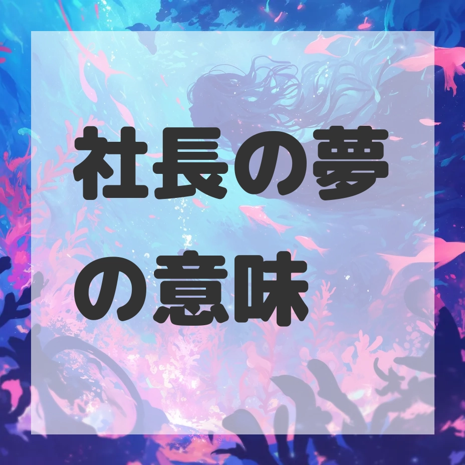 社長の夢のサムネイル画像