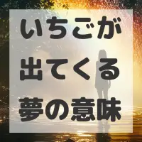 いちごが出てくる夢のサムネイル