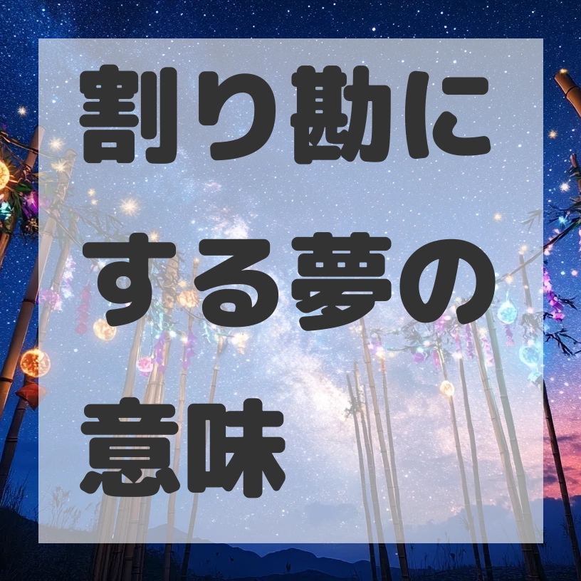 割り勘にする夢のサムネイル画像