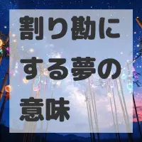 割り勘にする夢のサムネイル