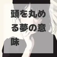 頭を丸める夢のサムネイル画像
