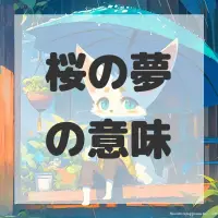 桜の夢のサムネイル