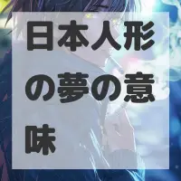 日本人形の夢のサムネイル画像