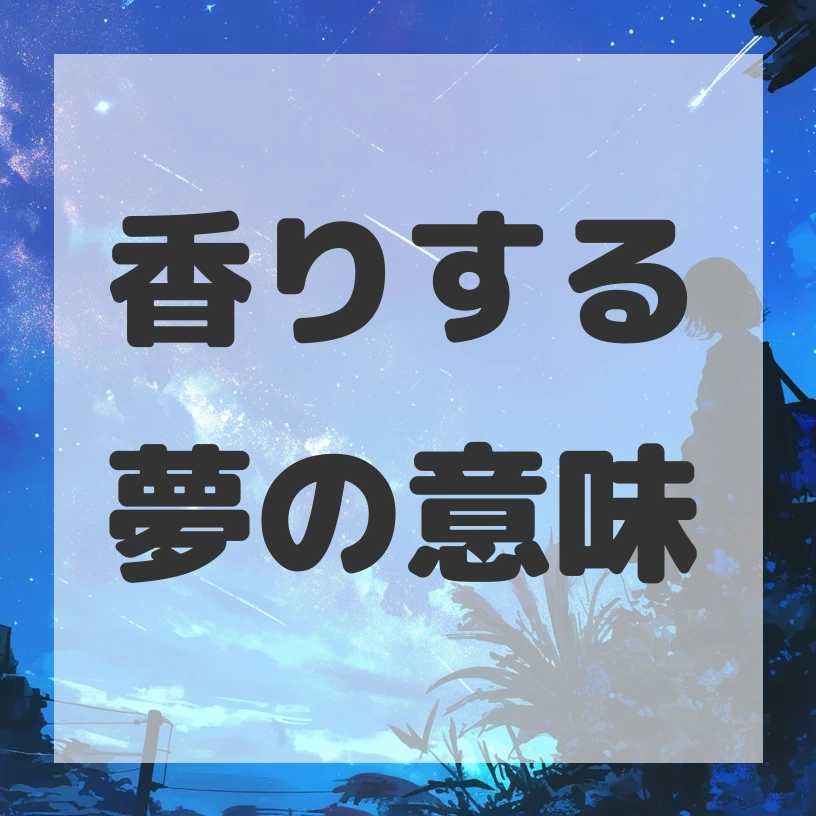 香りする夢のサムネイル画像