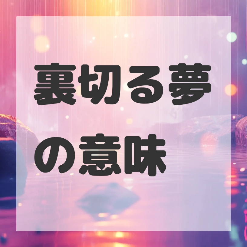 裏切る夢のサムネイル画像