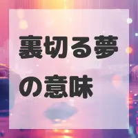 裏切る夢のサムネイル