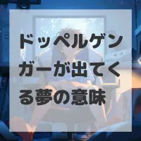 ドッペルゲンガーが出てくる夢のサムネイル画像