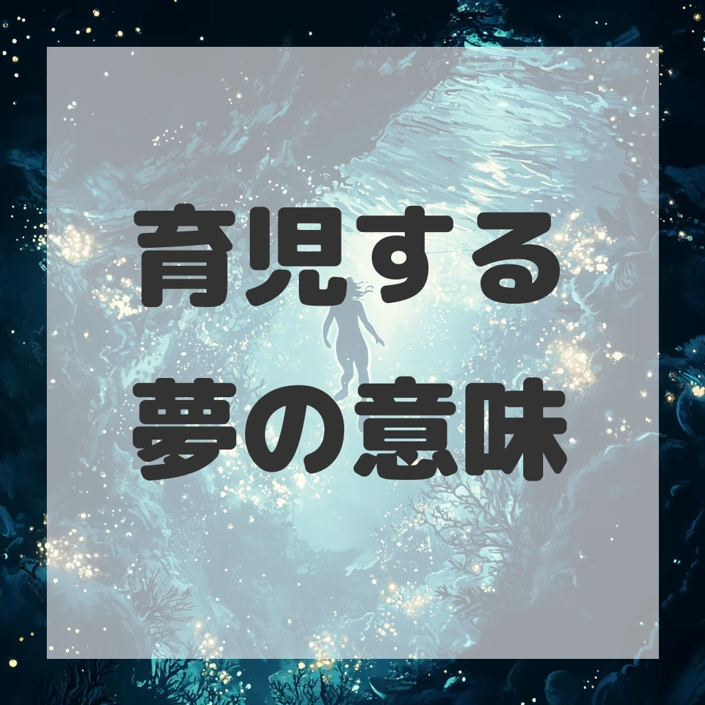 育児する夢のサムネイル画像