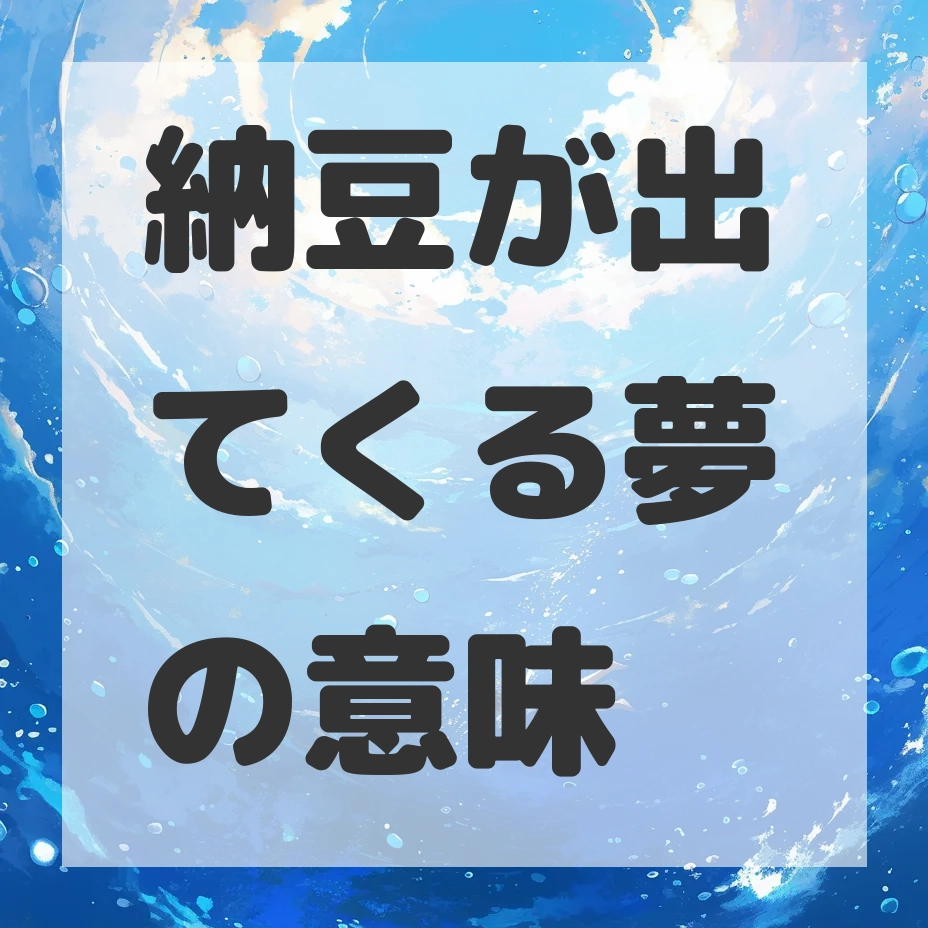 納豆が出てくる夢のサムネイル画像